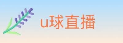 u球直播 logo